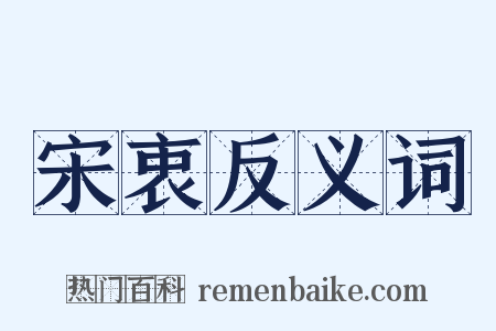 宋衷反义词是什么意思的图片